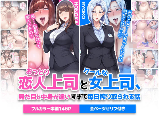 おっとり恋人上司とクールな女上司、見た目と中身が違いすぎて毎日搾り取られる話